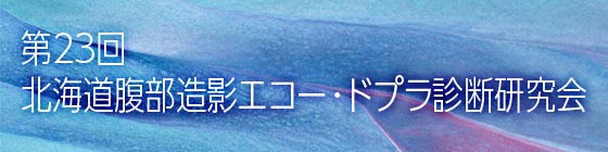 第２３回北海道腹部造影エコー･ドプラ診断研究会